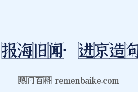 报海旧闻·进京造句是什么意思的图片